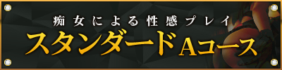 Aコース