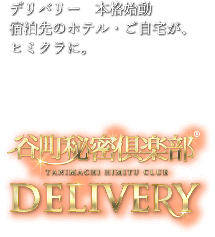デリバリー本格始動 宿泊先のホテル・自宅が、ヒミクラに。谷町秘密倶楽部DELIVERY