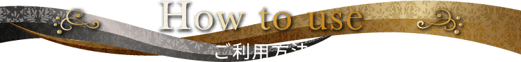 How to use ご利用方法