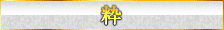 粋