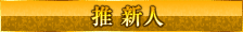 推新人